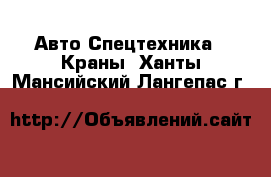 Авто Спецтехника - Краны. Ханты-Мансийский,Лангепас г.